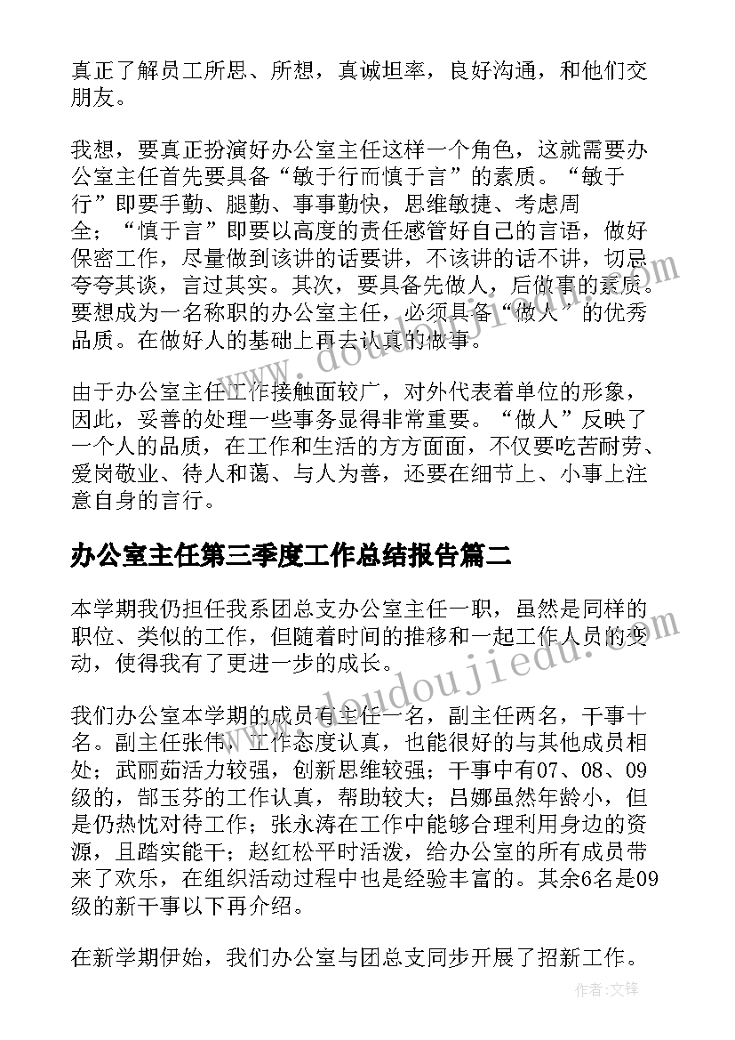 办公室主任第三季度工作总结报告(模板10篇)