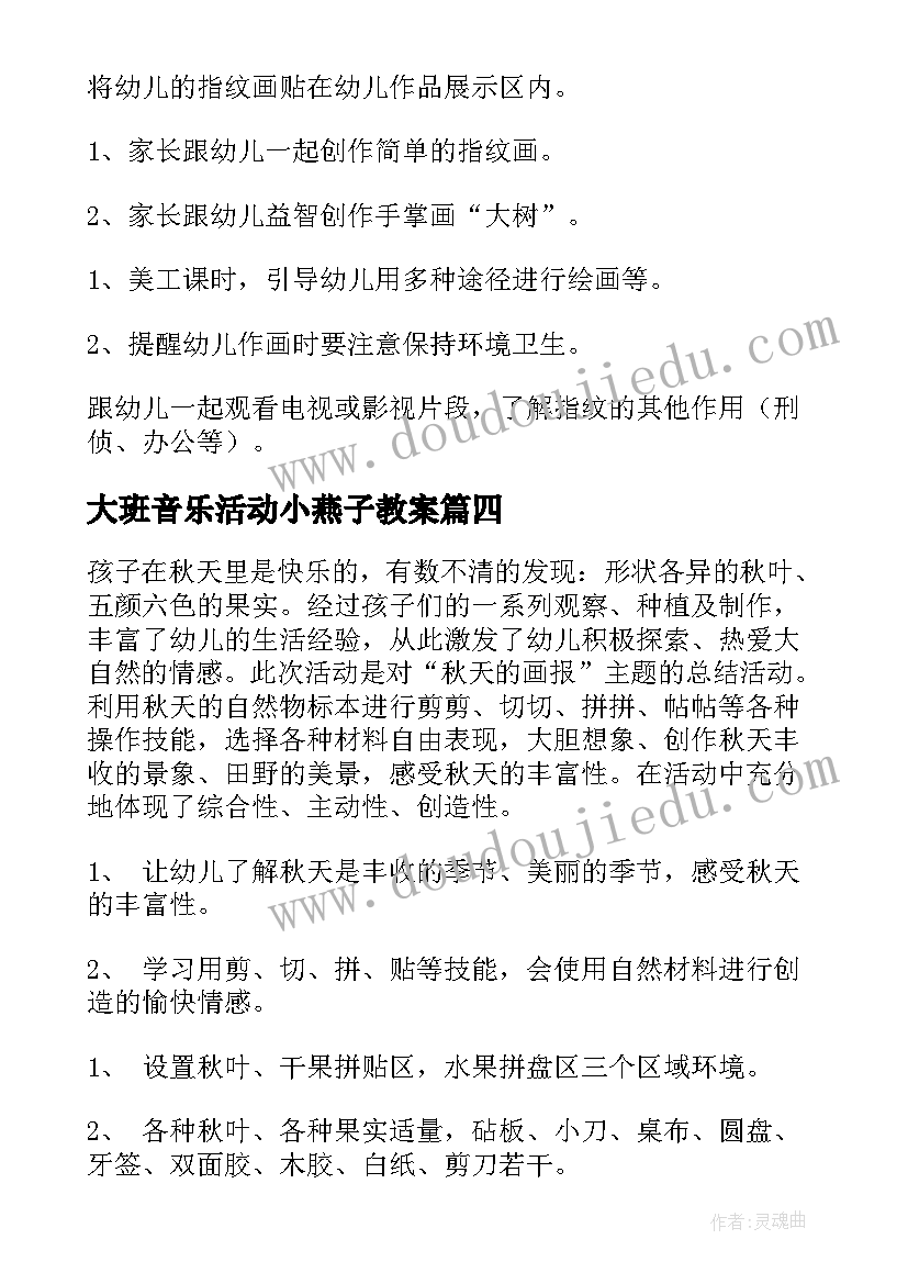 最新大班音乐活动小燕子教案(大全5篇)