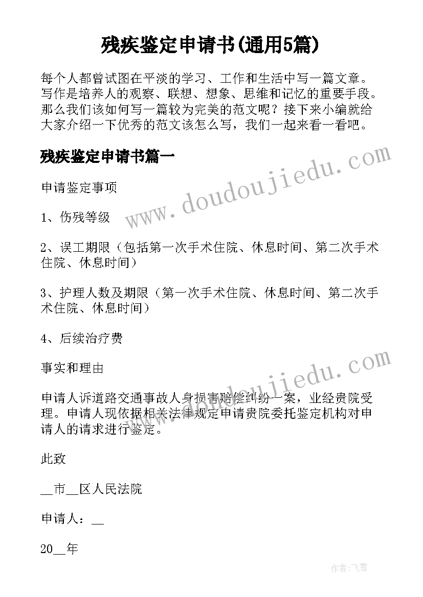 残疾鉴定申请书(通用5篇)