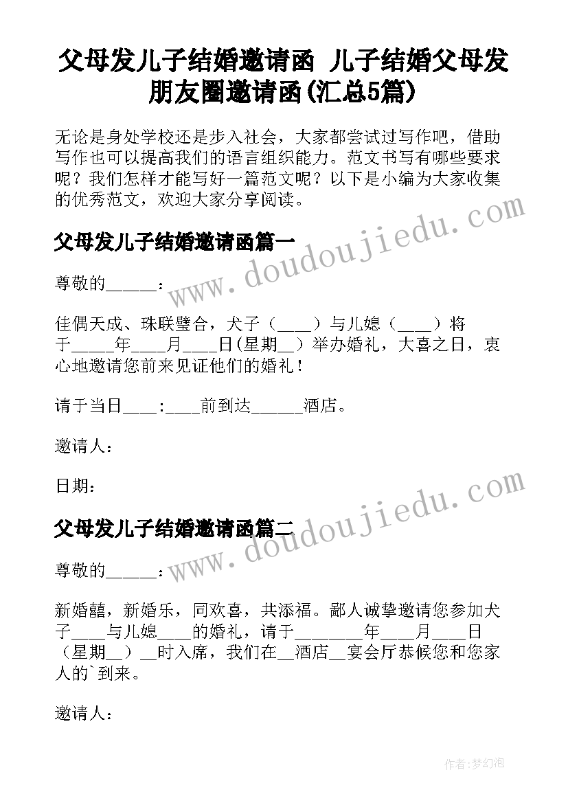 父母发儿子结婚邀请函 儿子结婚父母发朋友圈邀请函(汇总5篇)