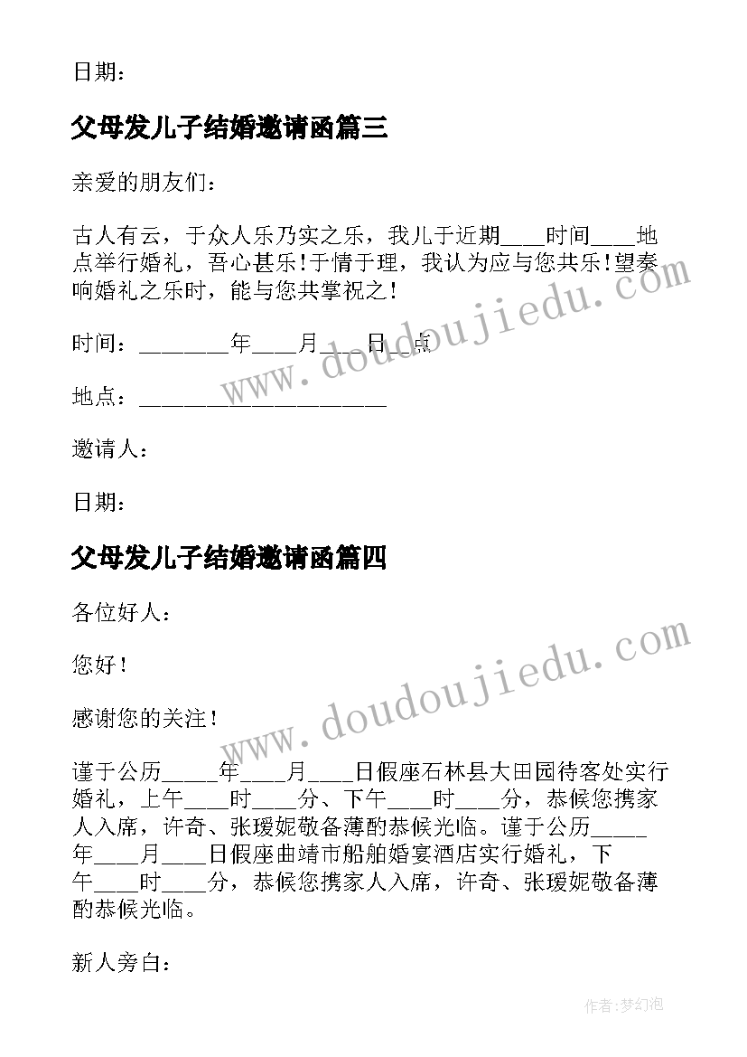 父母发儿子结婚邀请函 儿子结婚父母发朋友圈邀请函(汇总5篇)