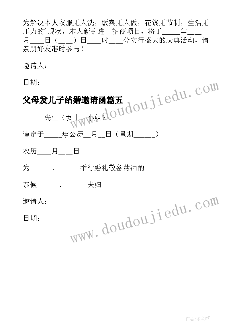 父母发儿子结婚邀请函 儿子结婚父母发朋友圈邀请函(汇总5篇)