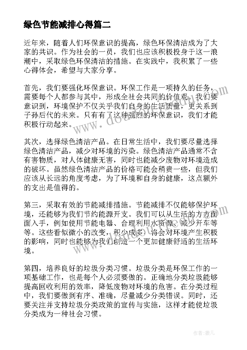 最新绿色节能减排心得(实用5篇)