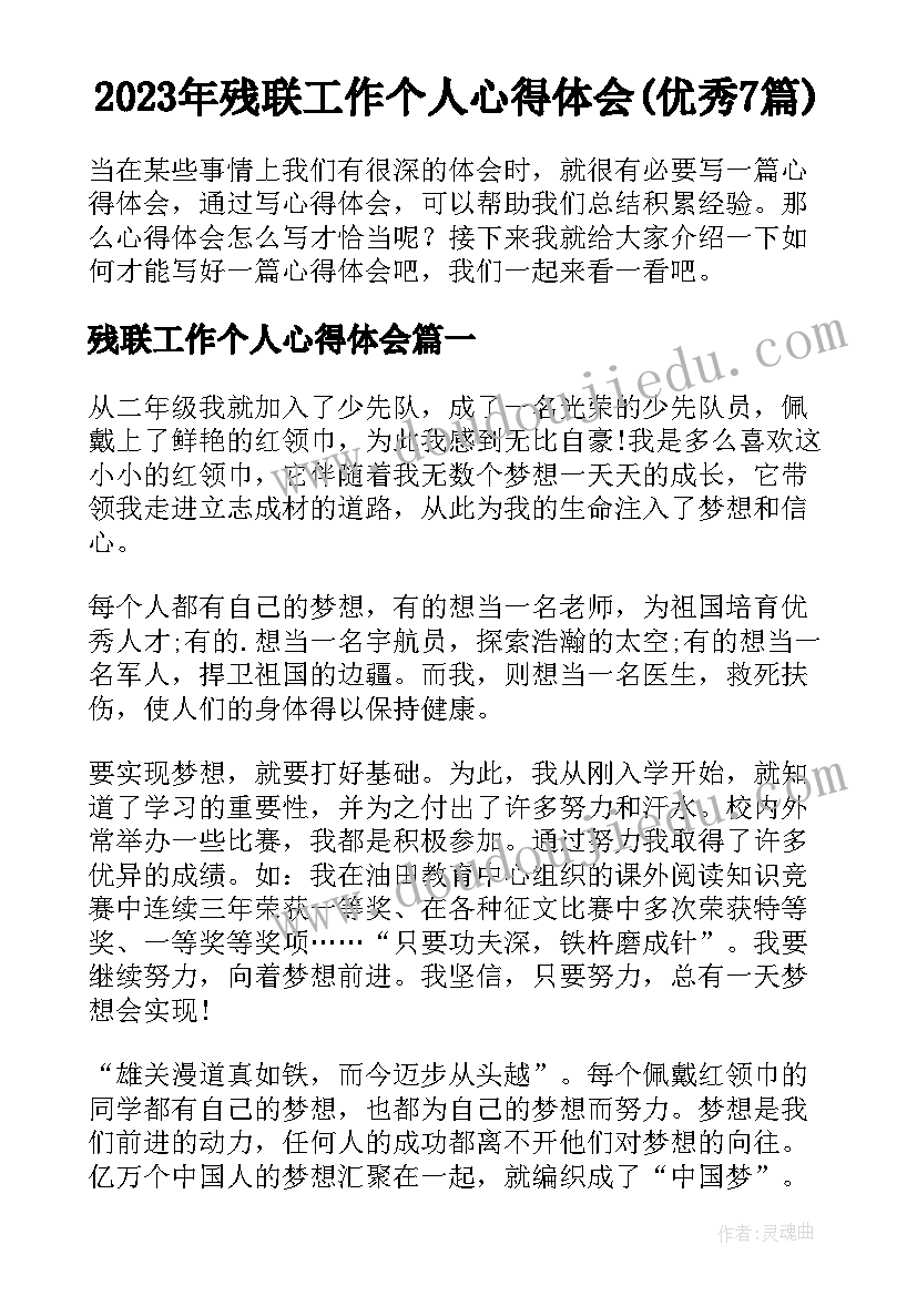 2023年残联工作个人心得体会(优秀7篇)