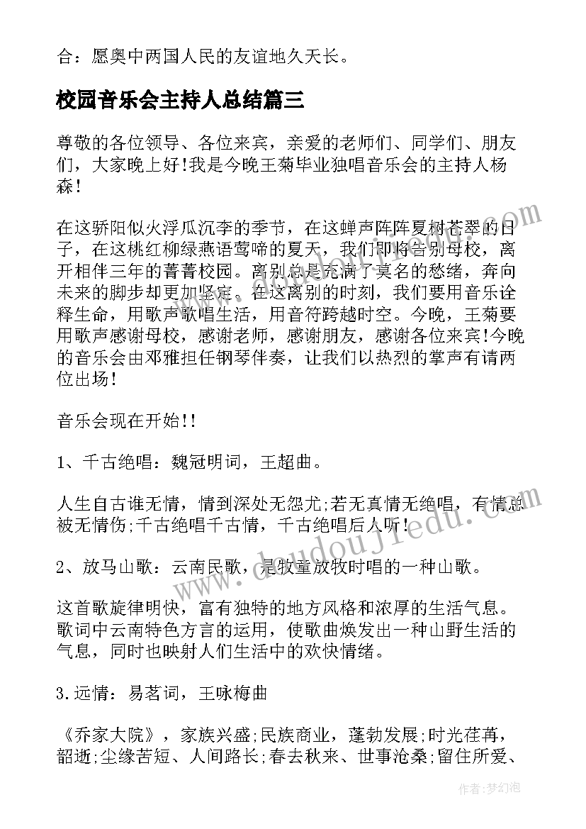 2023年校园音乐会主持人总结(模板5篇)