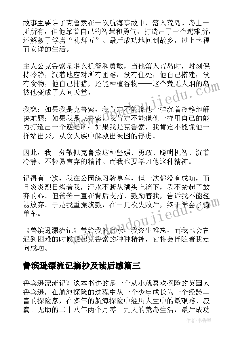 2023年鲁滨逊漂流记摘抄及读后感 长篇小说鲁滨逊漂流记读后感(通用5篇)