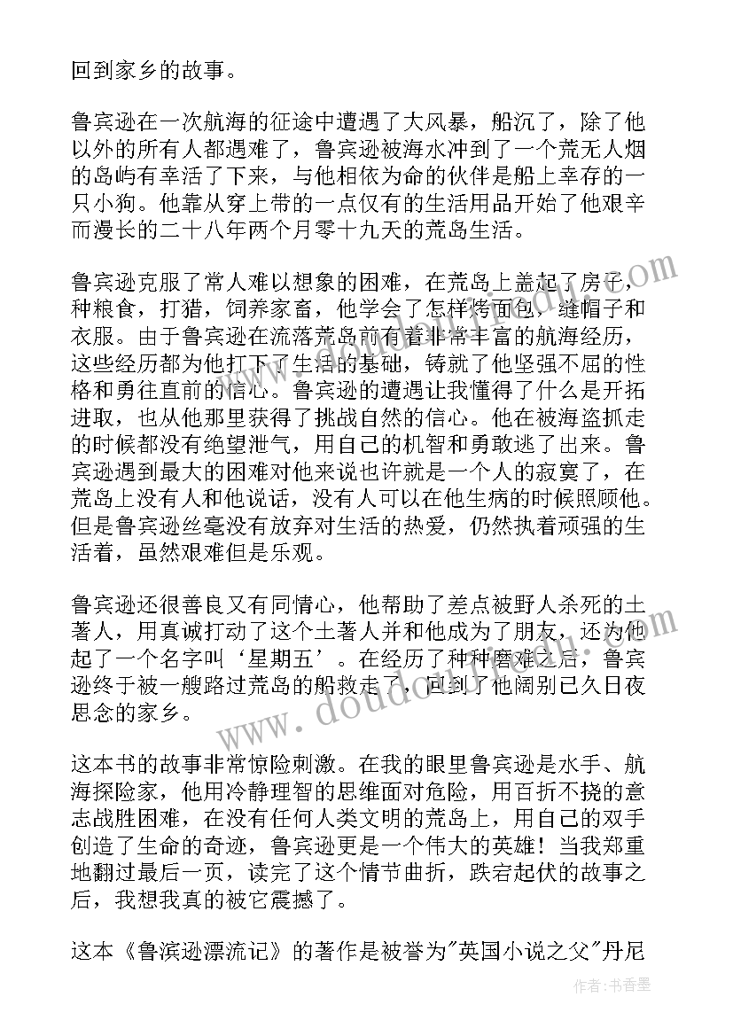 2023年鲁滨逊漂流记摘抄及读后感 长篇小说鲁滨逊漂流记读后感(通用5篇)