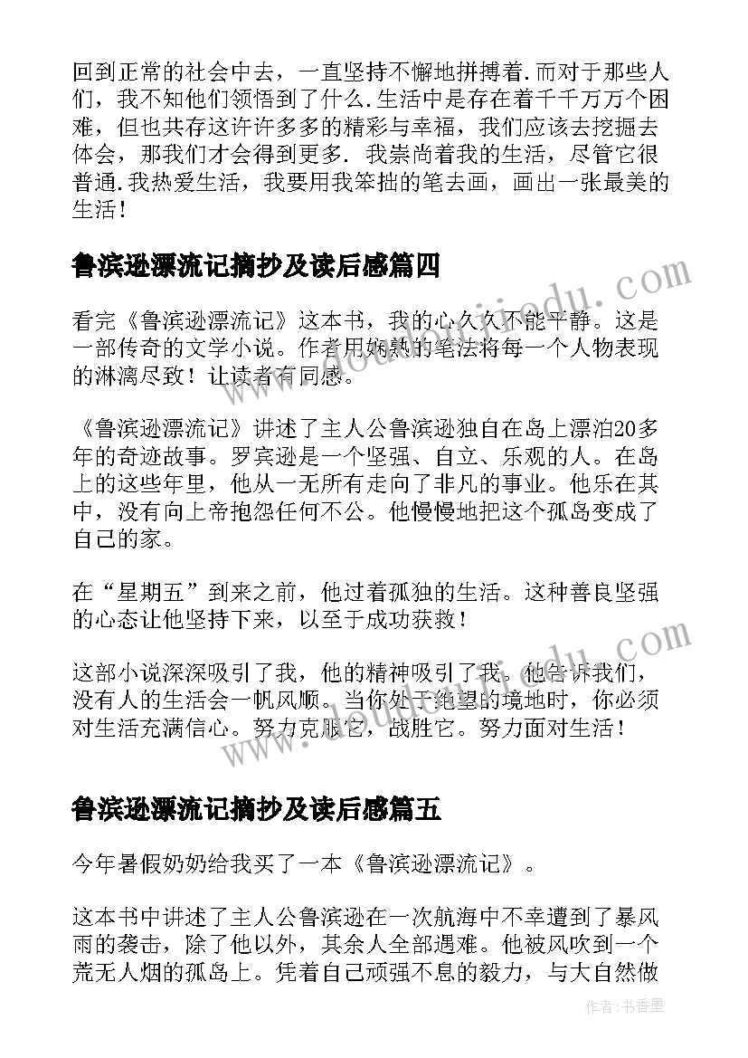 2023年鲁滨逊漂流记摘抄及读后感 长篇小说鲁滨逊漂流记读后感(通用5篇)