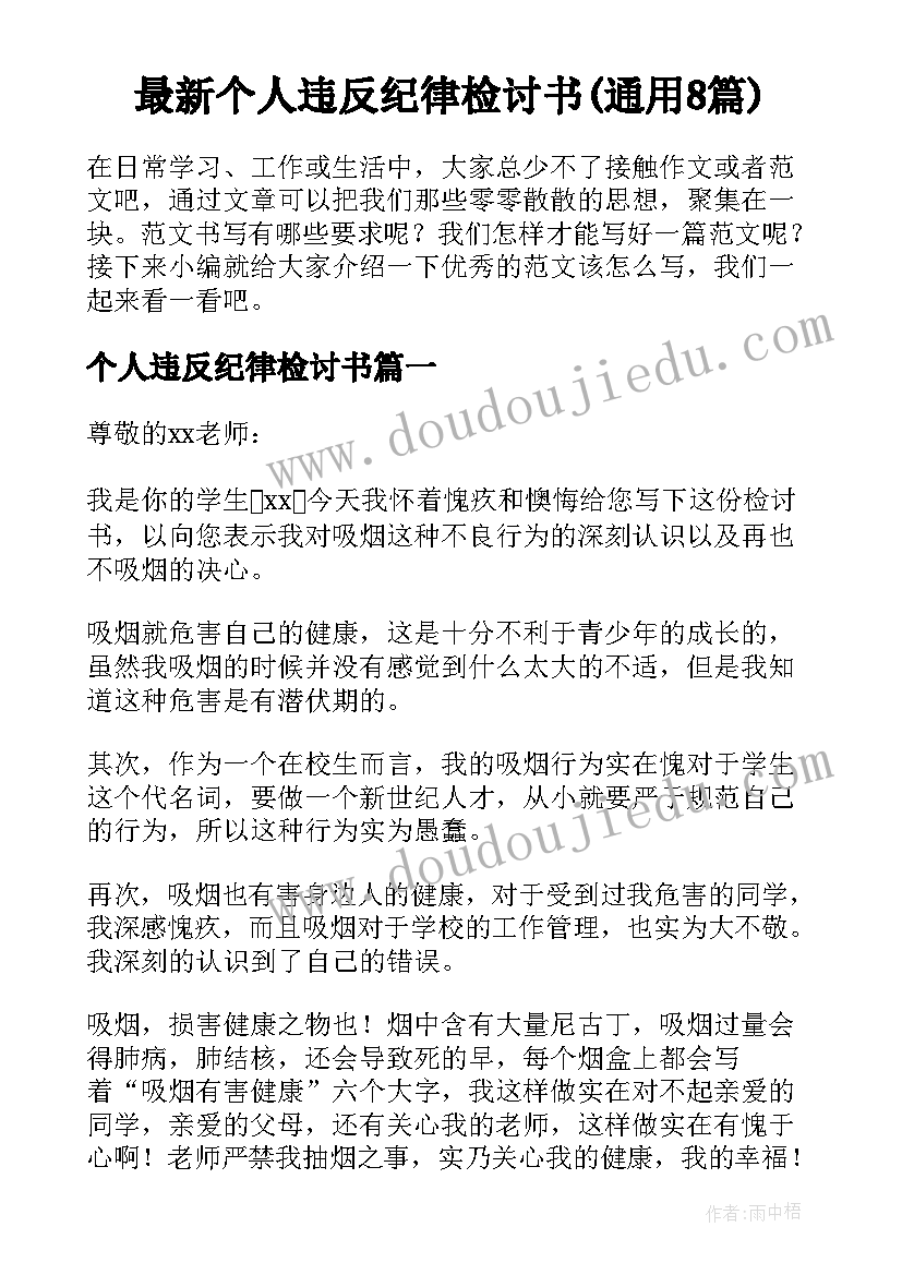 最新个人违反纪律检讨书(通用8篇)