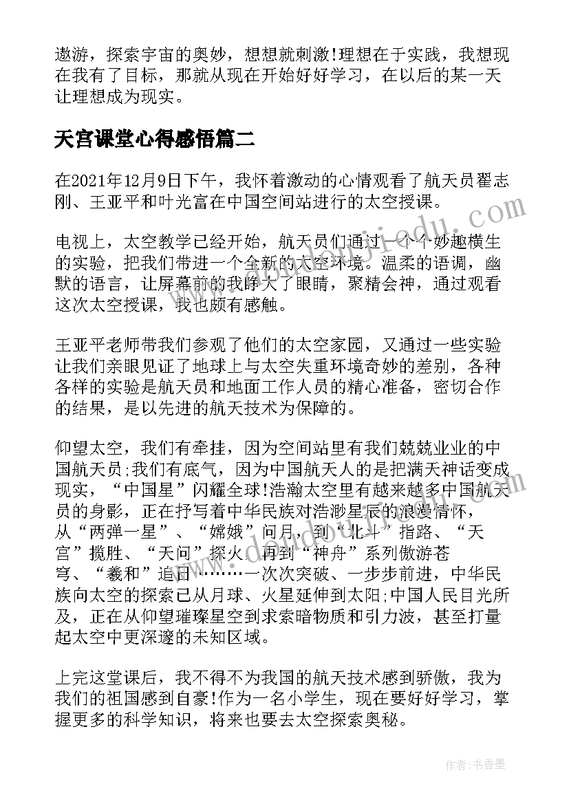 天宫课堂心得感悟(精选5篇)