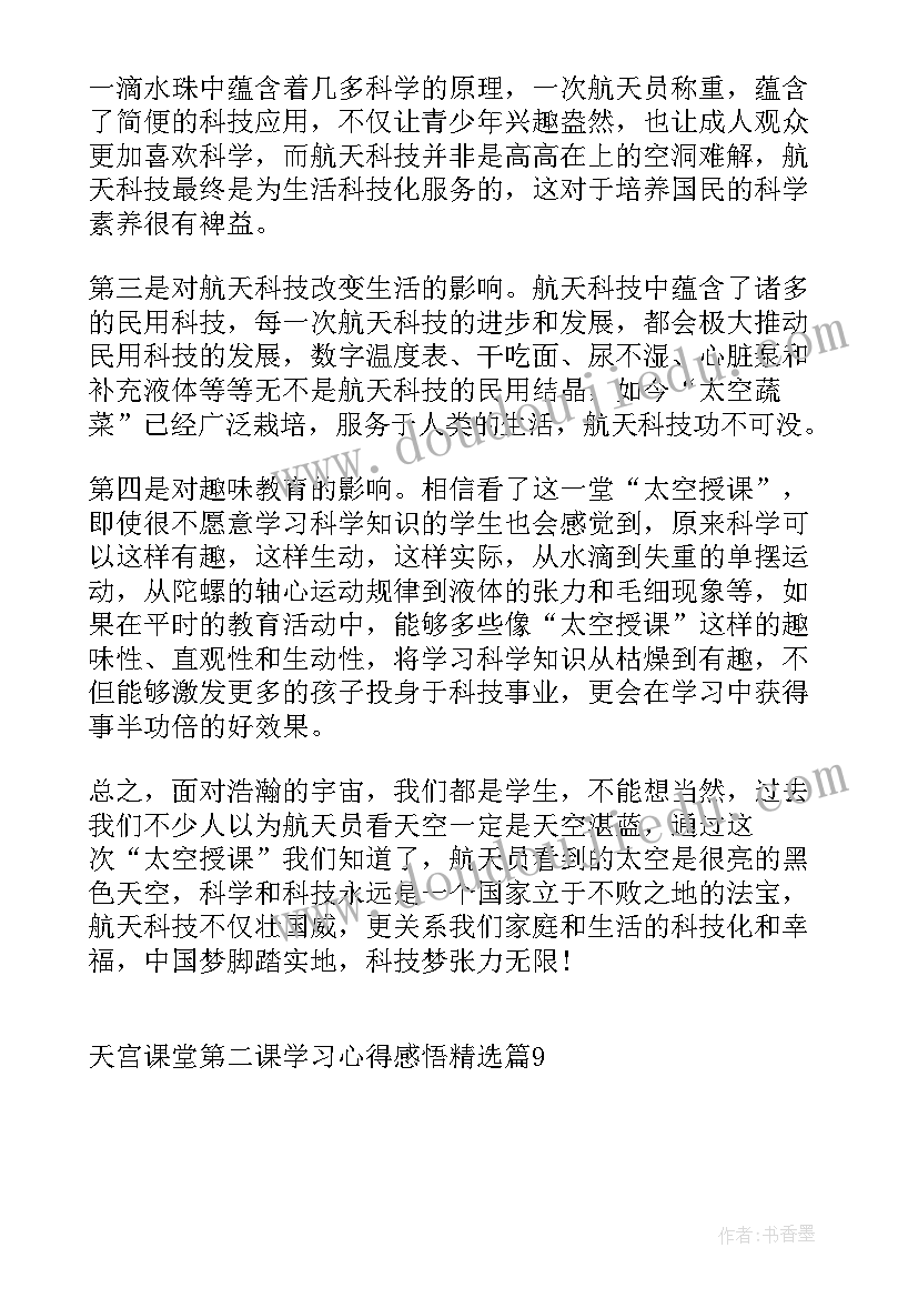 天宫课堂心得感悟(精选5篇)