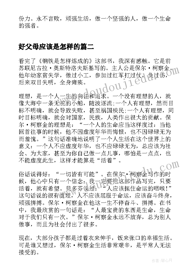 好父母应该是怎样的 钢铁是怎样炼成的读书心得感悟(模板5篇)