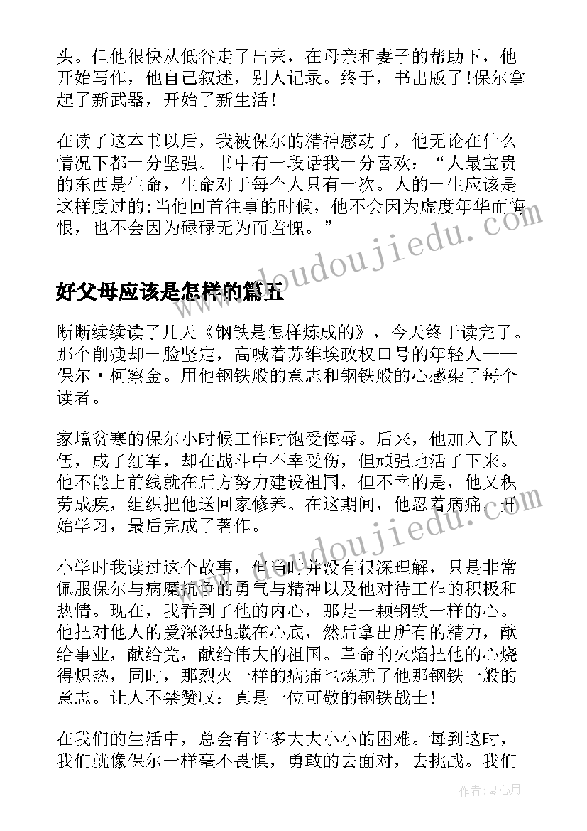 好父母应该是怎样的 钢铁是怎样炼成的读书心得感悟(模板5篇)