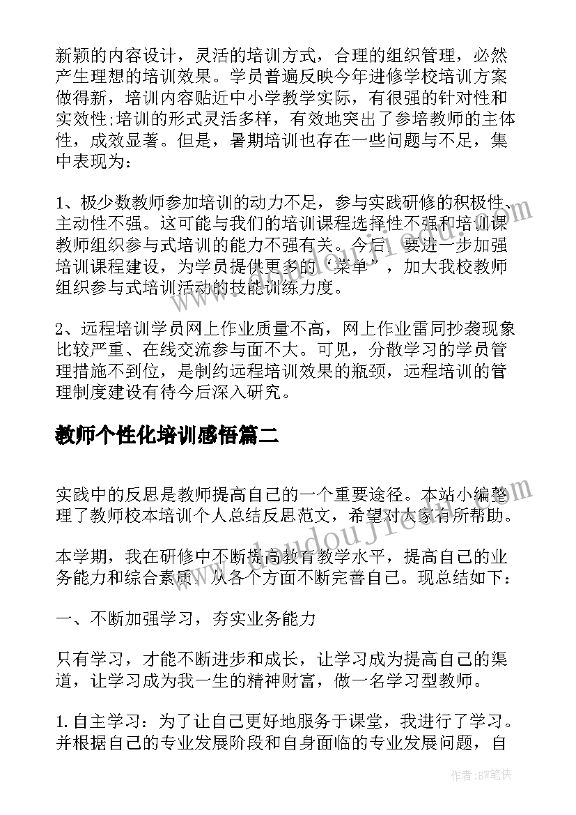 教师个性化培训感悟 新教师培训反思与总结(优秀5篇)