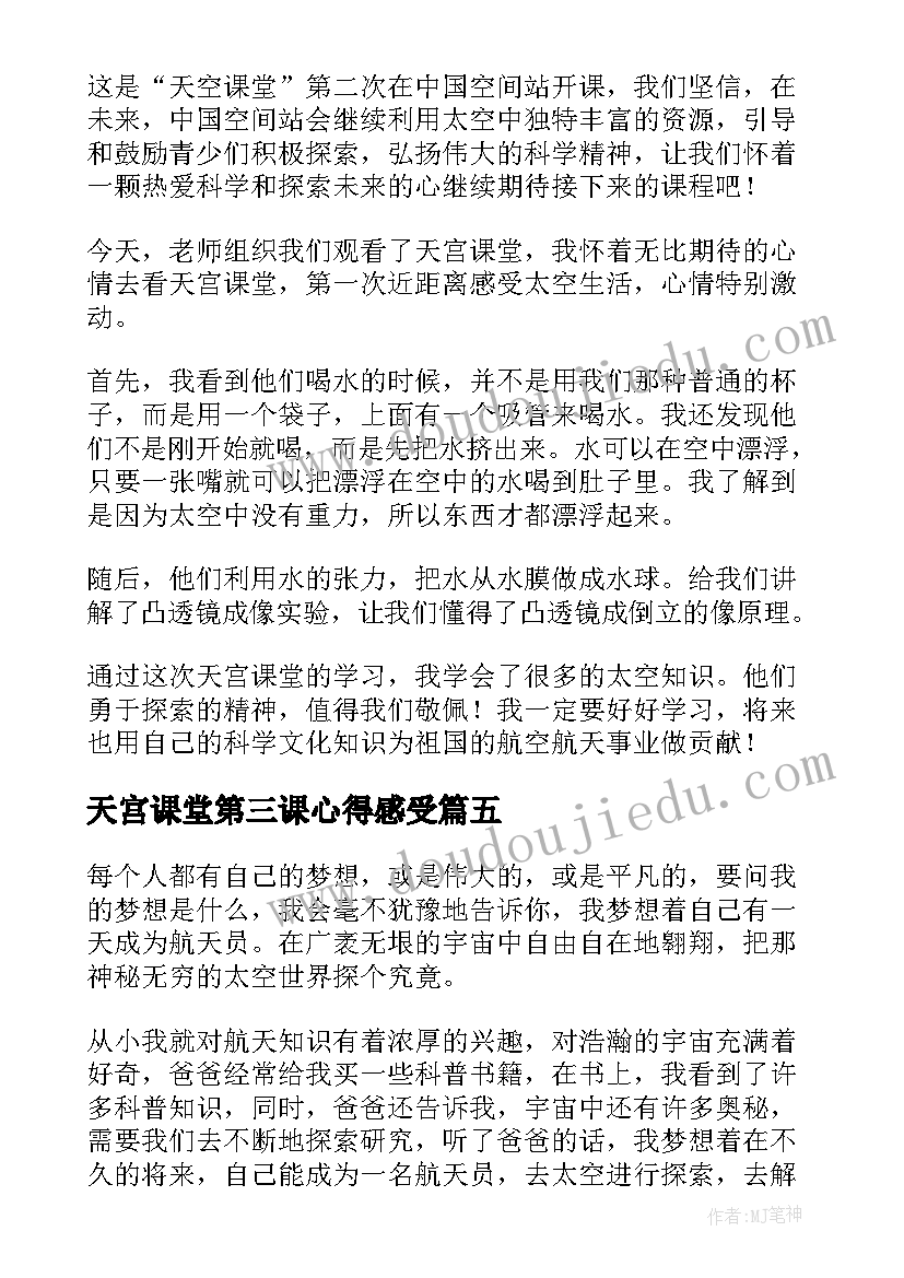 天宫课堂第三课心得感受 天宫课堂第三课心得感悟(通用5篇)