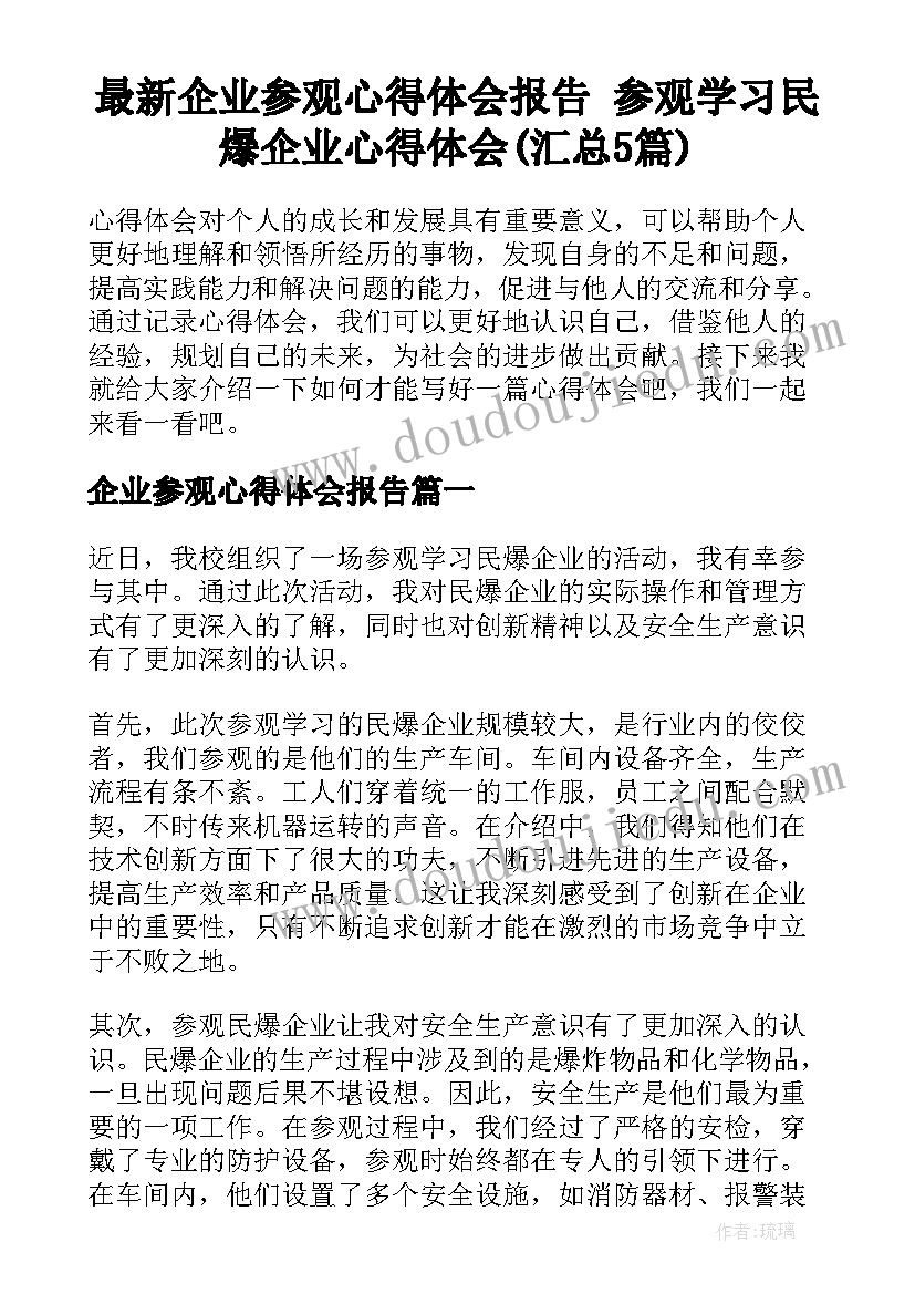 最新企业参观心得体会报告 参观学习民爆企业心得体会(汇总5篇)