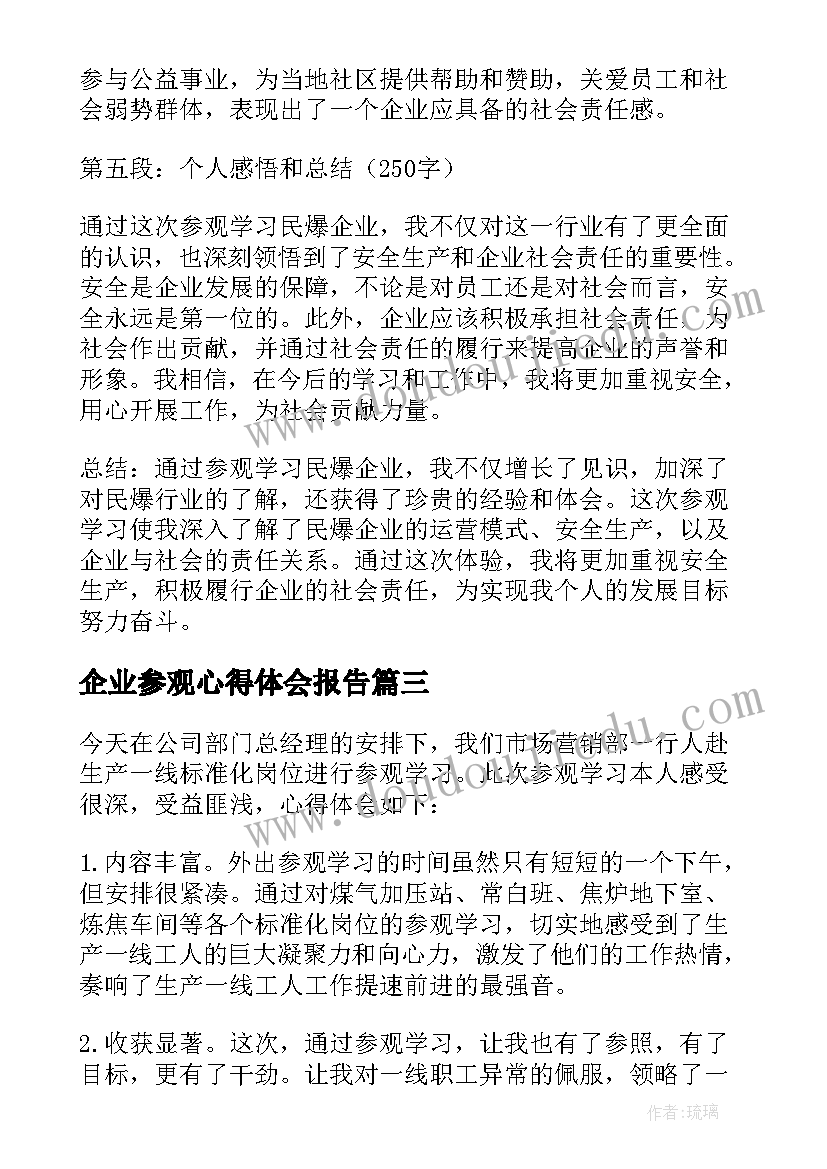 最新企业参观心得体会报告 参观学习民爆企业心得体会(汇总5篇)