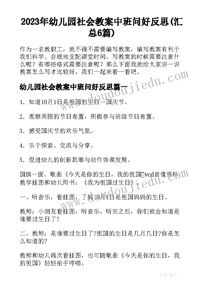 2023年幼儿园社会教案中班问好反思(汇总6篇)