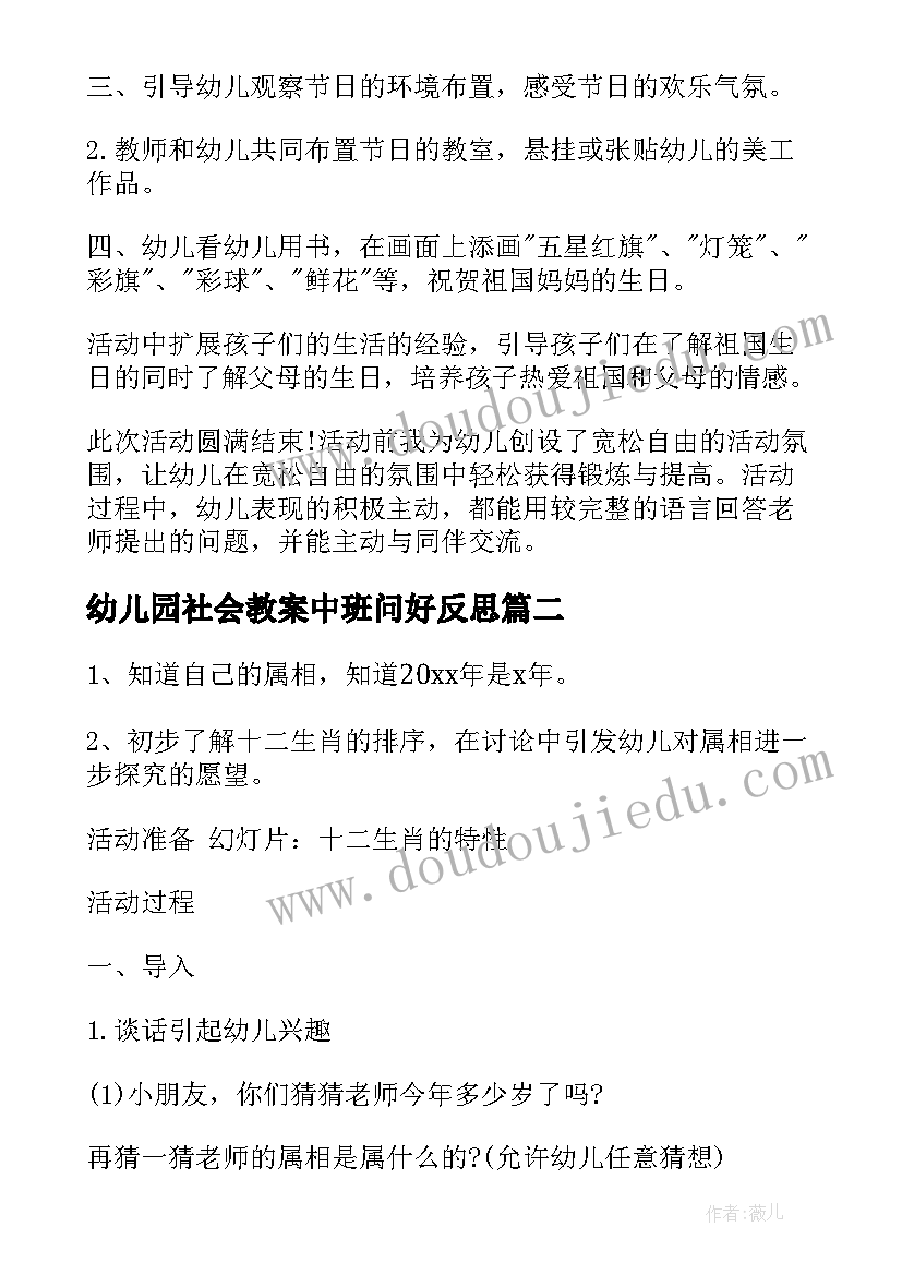 2023年幼儿园社会教案中班问好反思(汇总6篇)