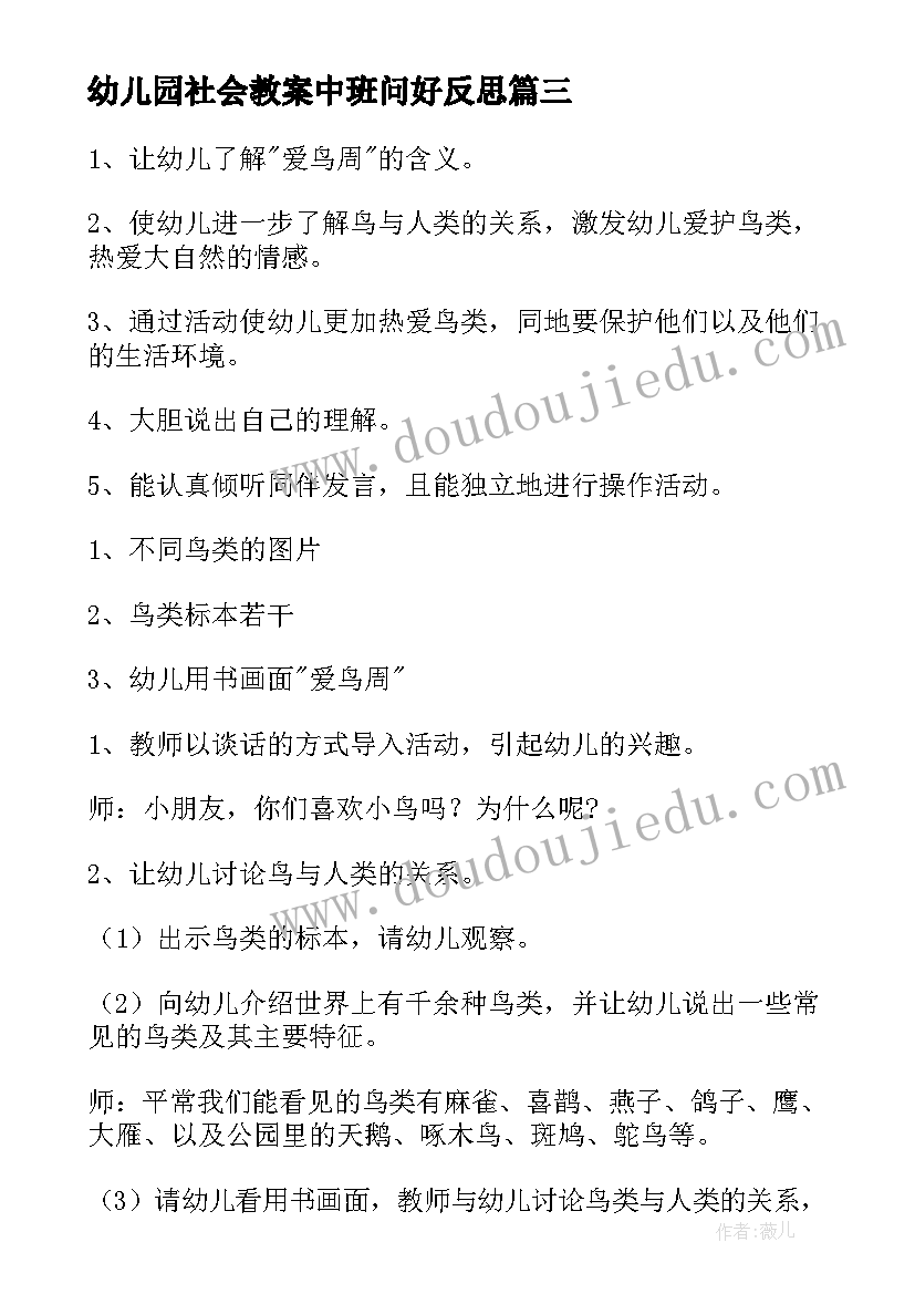 2023年幼儿园社会教案中班问好反思(汇总6篇)