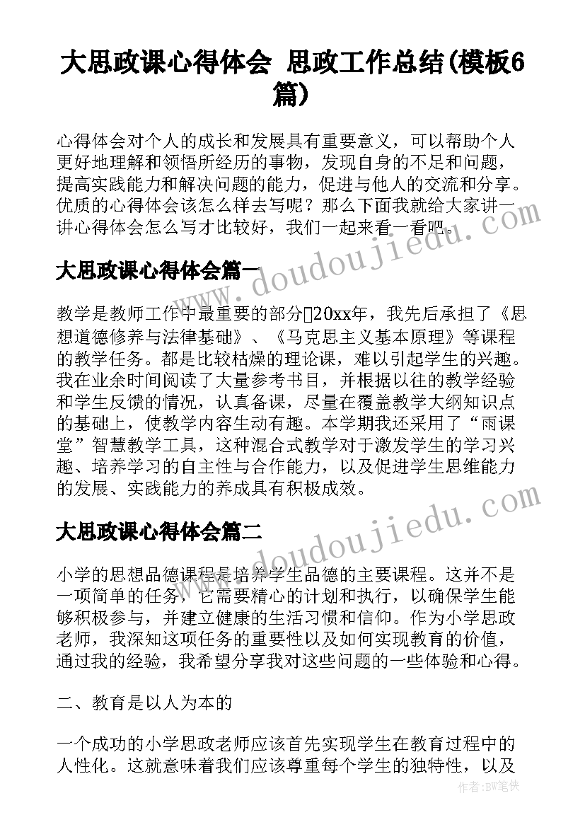 大思政课心得体会 思政工作总结(模板6篇)