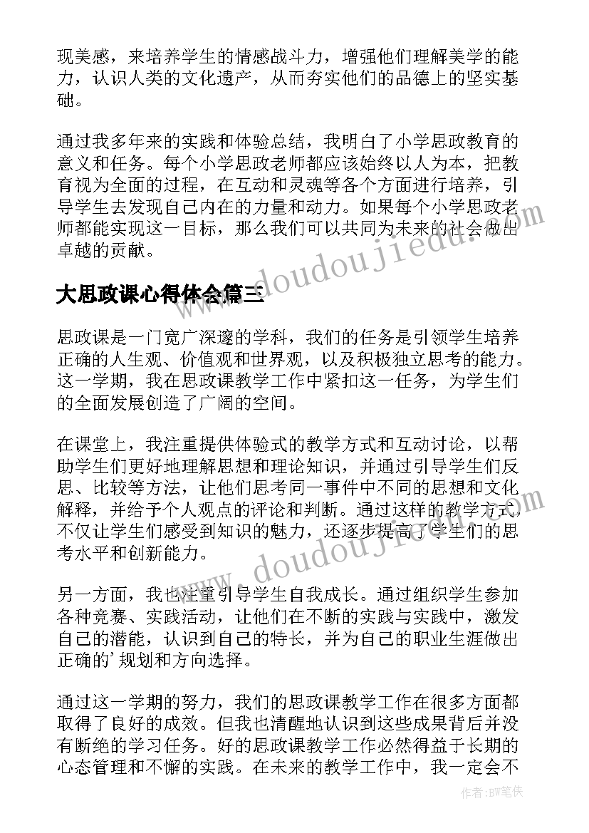 大思政课心得体会 思政工作总结(模板6篇)