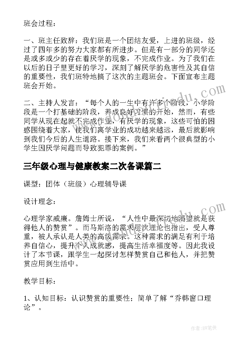 三年级心理与健康教案二次备课 三年级心理健康教育教案(实用5篇)