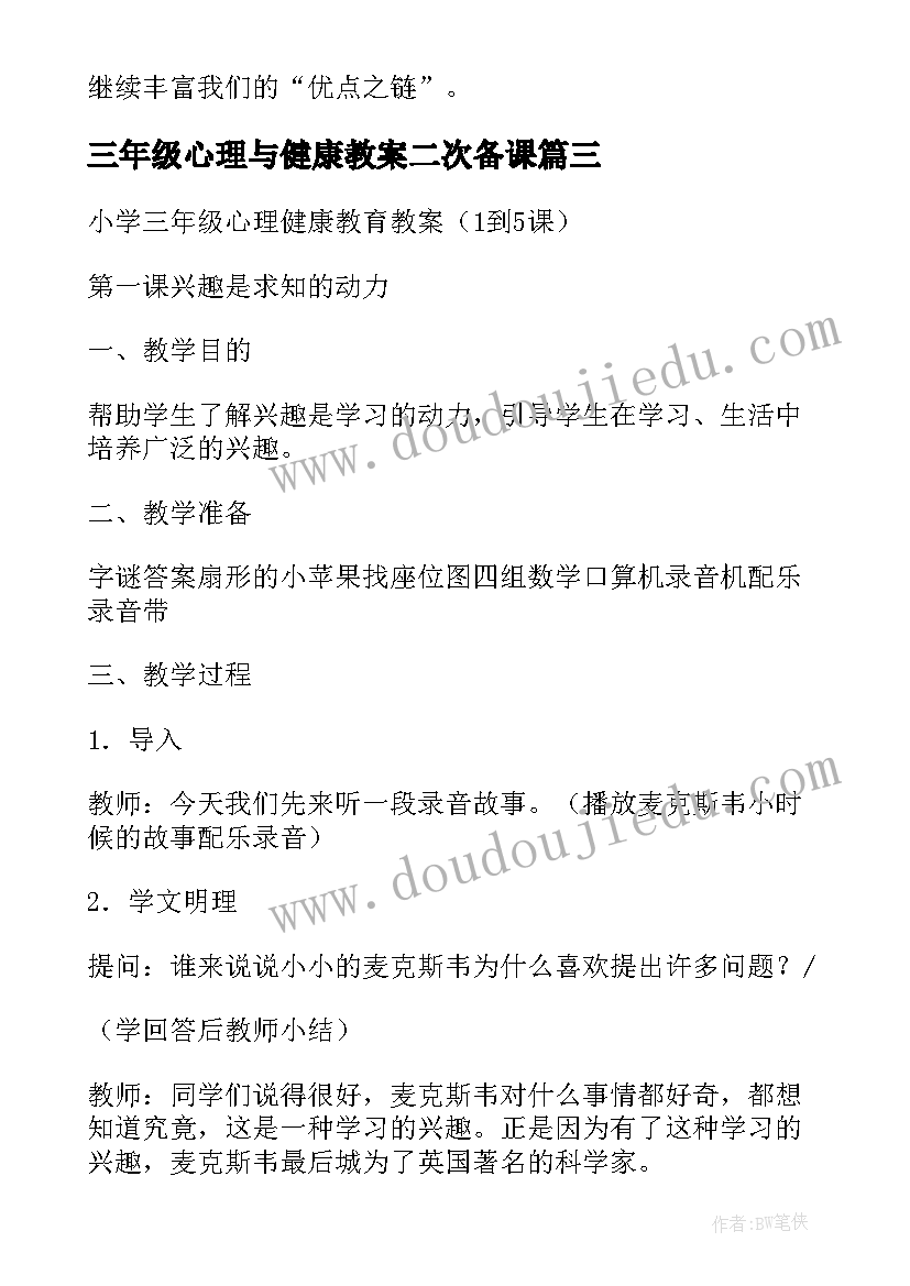 三年级心理与健康教案二次备课 三年级心理健康教育教案(实用5篇)