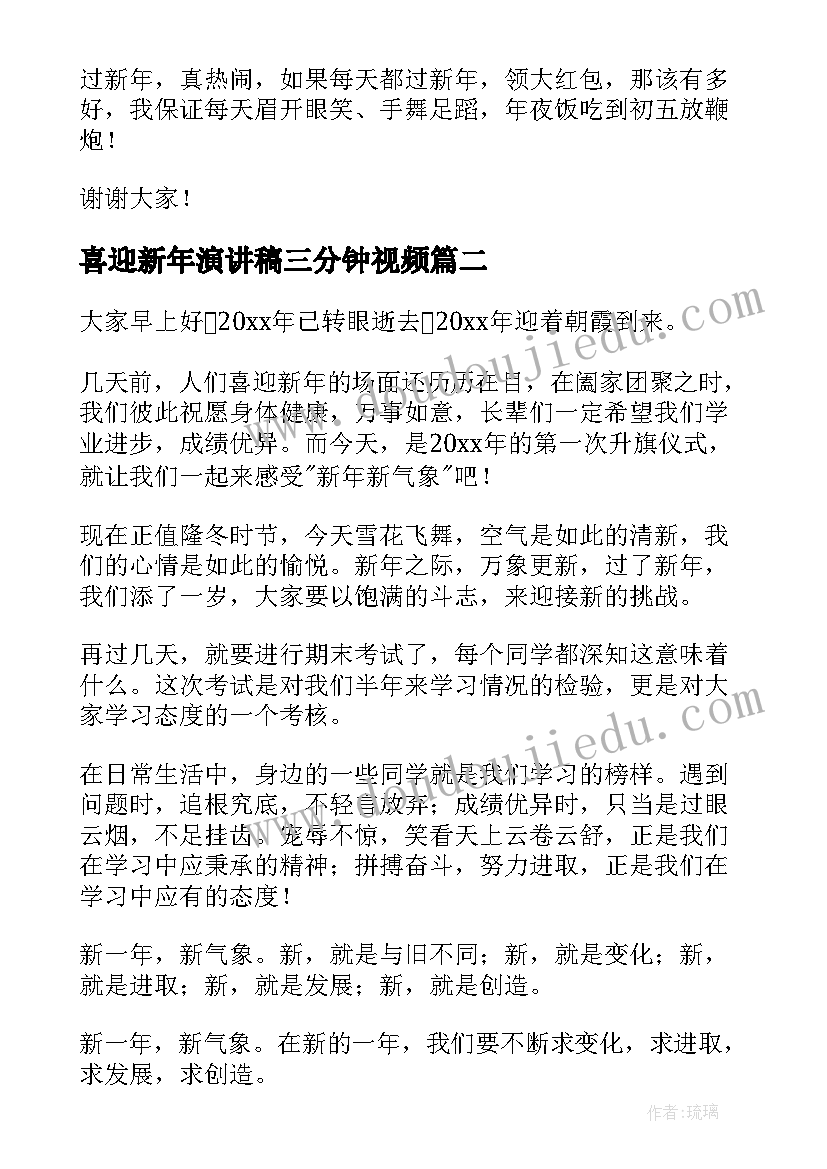 喜迎新年演讲稿三分钟视频(精选7篇)