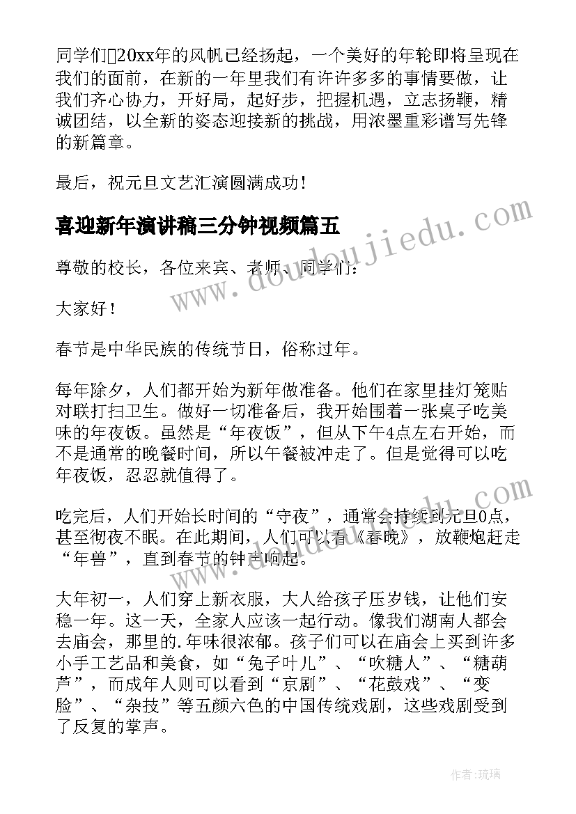 喜迎新年演讲稿三分钟视频(精选7篇)