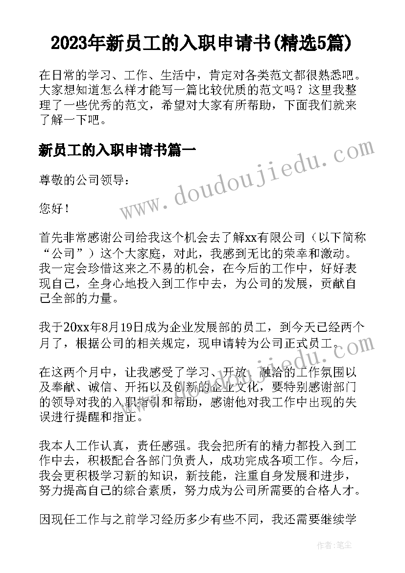 2023年新员工的入职申请书(精选5篇)