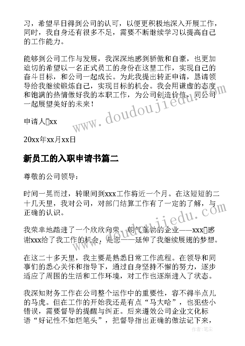 2023年新员工的入职申请书(精选5篇)