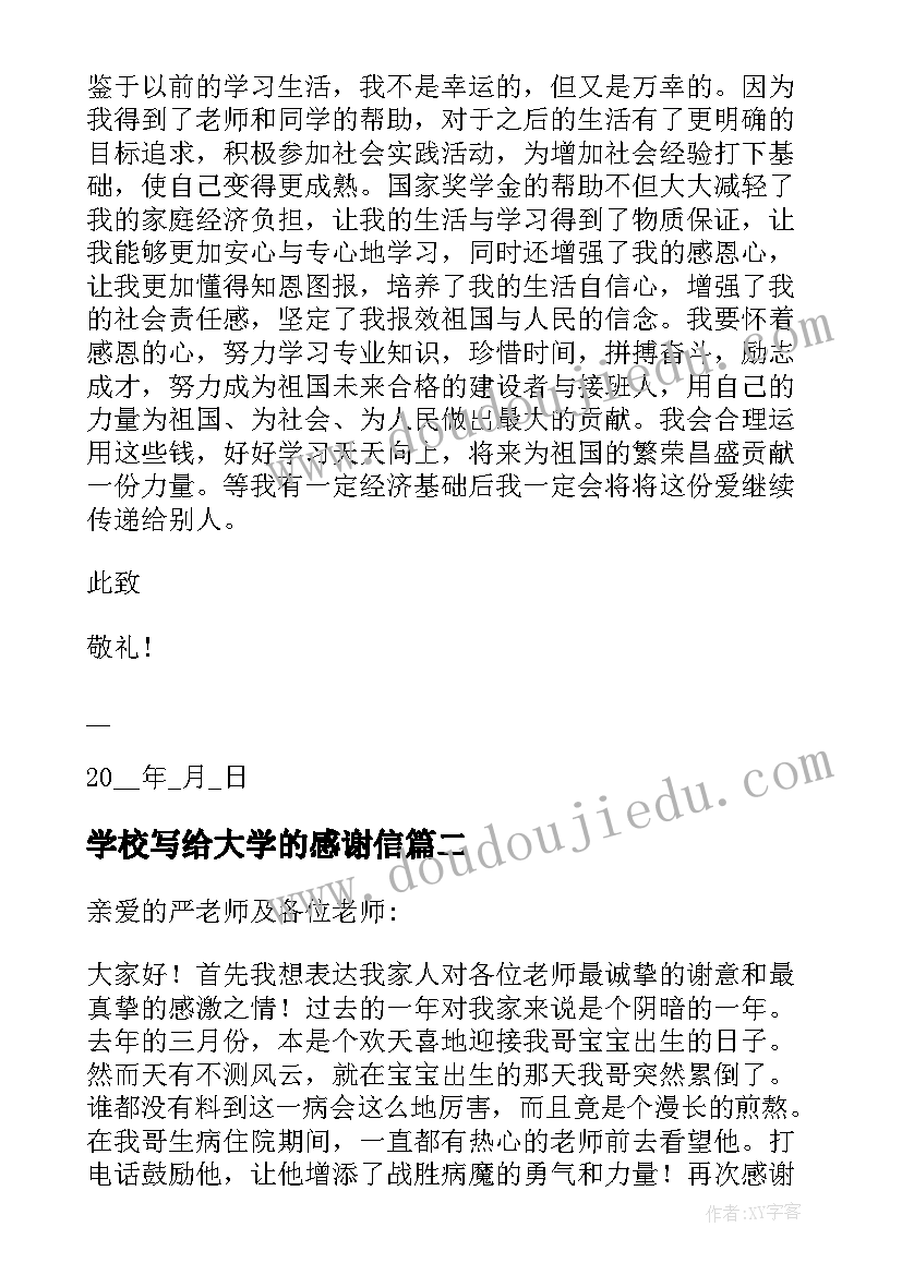 最新学校写给大学的感谢信(优秀5篇)