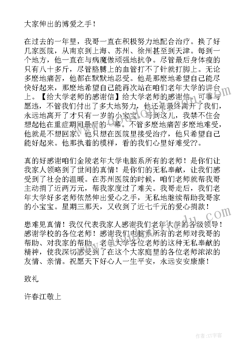 最新学校写给大学的感谢信(优秀5篇)