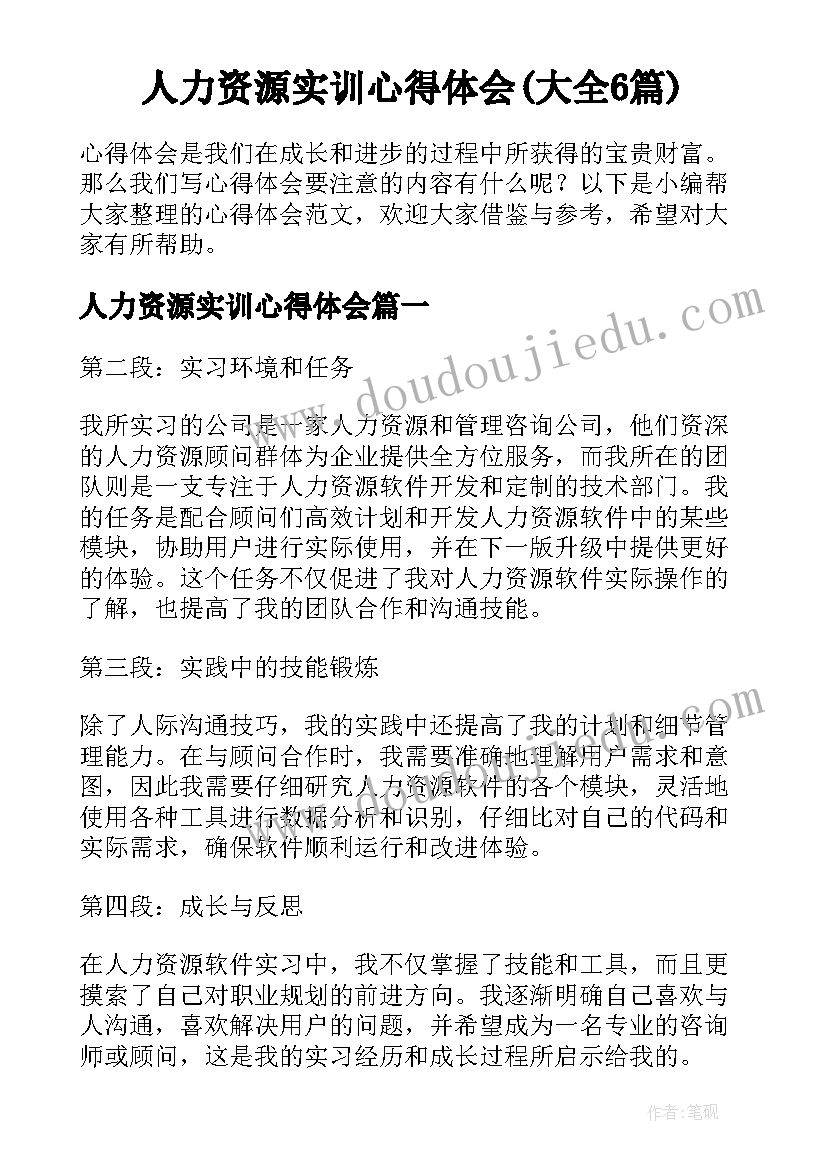 人力资源实训心得体会(大全6篇)