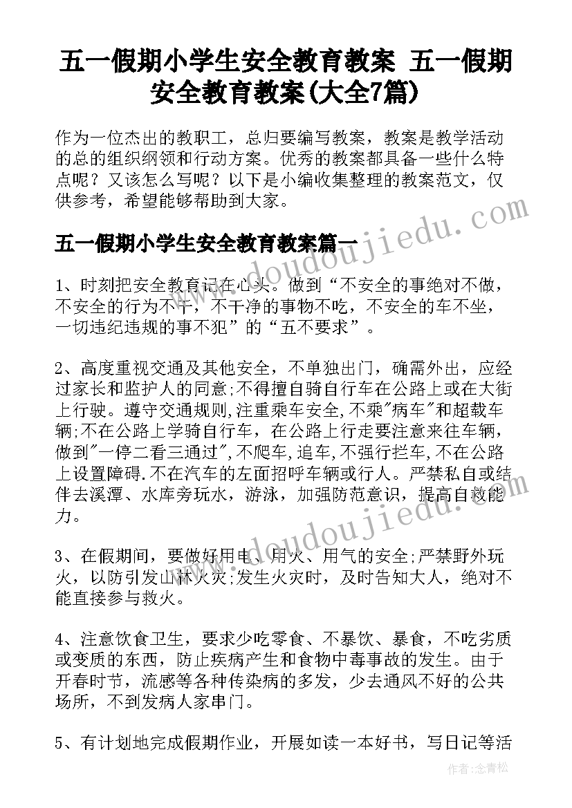 五一假期小学生安全教育教案 五一假期安全教育教案(大全7篇)