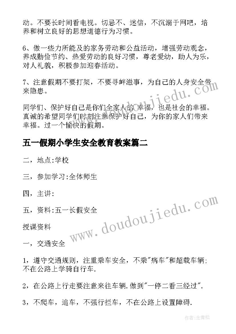 五一假期小学生安全教育教案 五一假期安全教育教案(大全7篇)