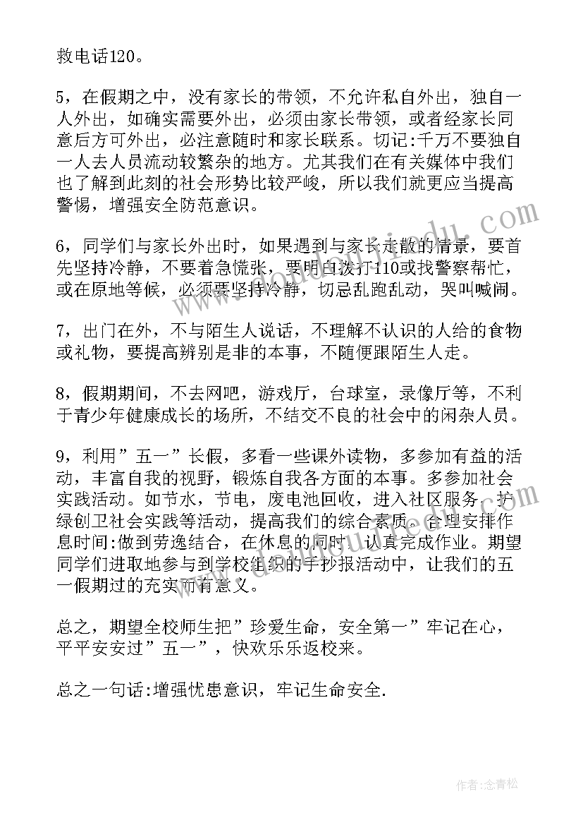 五一假期小学生安全教育教案 五一假期安全教育教案(大全7篇)