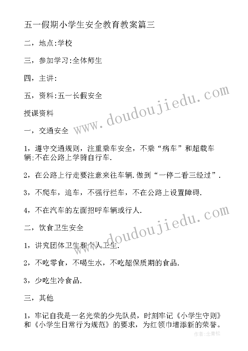 五一假期小学生安全教育教案 五一假期安全教育教案(大全7篇)