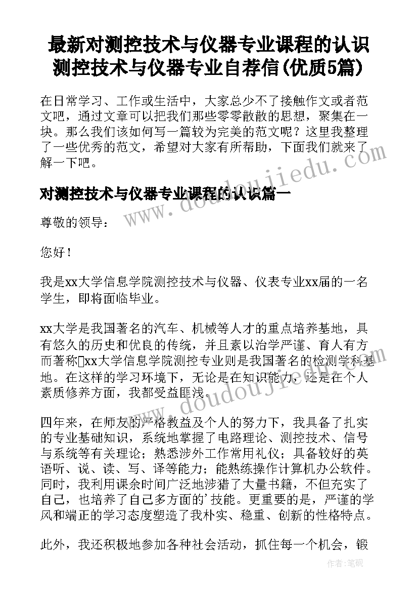 最新对测控技术与仪器专业课程的认识 测控技术与仪器专业自荐信(优质5篇)