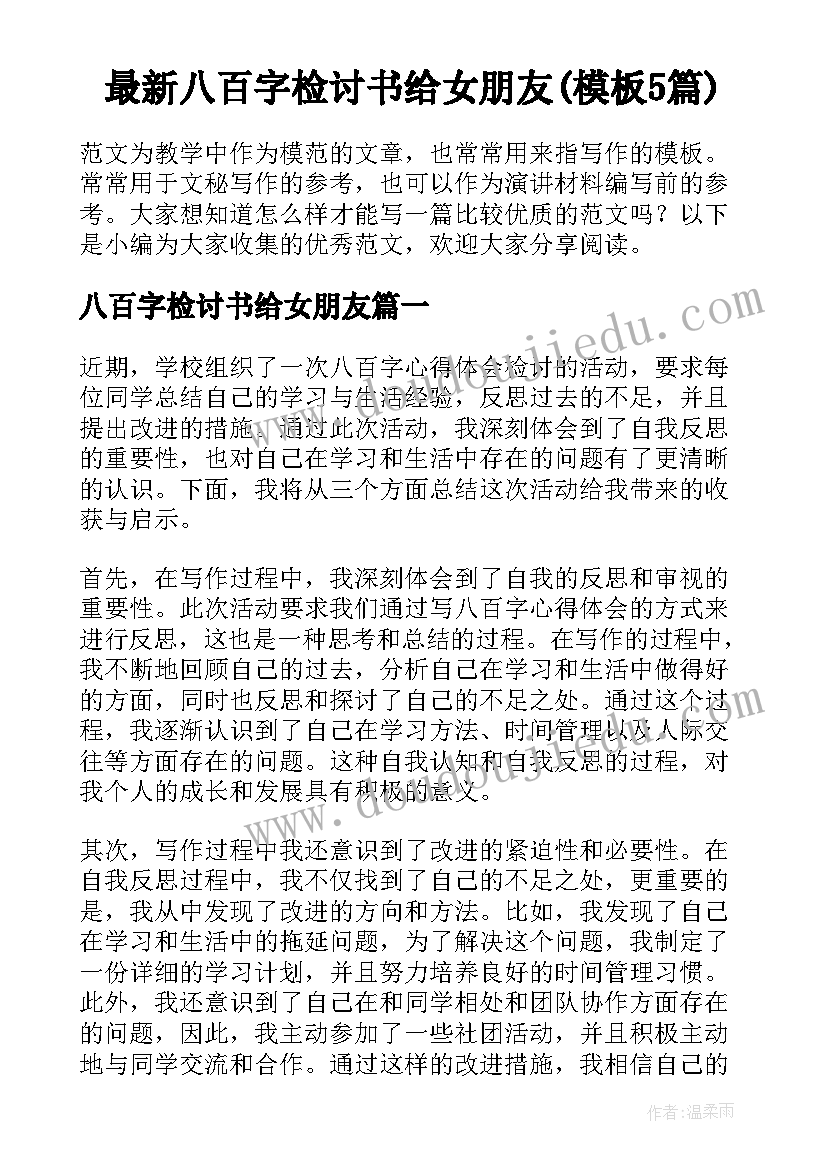 最新八百字检讨书给女朋友(模板5篇)