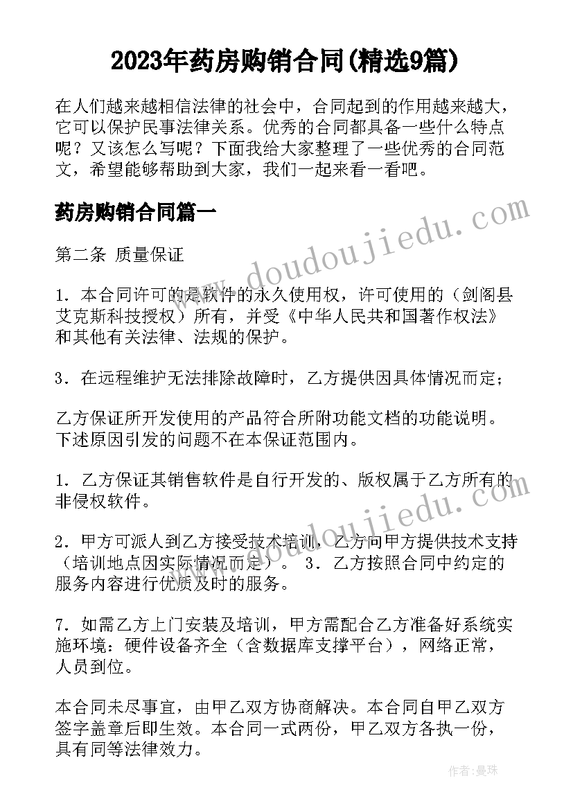 2023年药房购销合同(精选9篇)