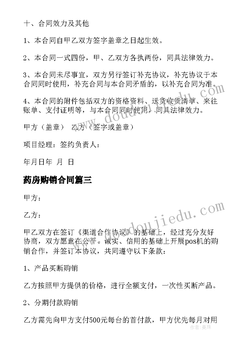 2023年药房购销合同(精选9篇)