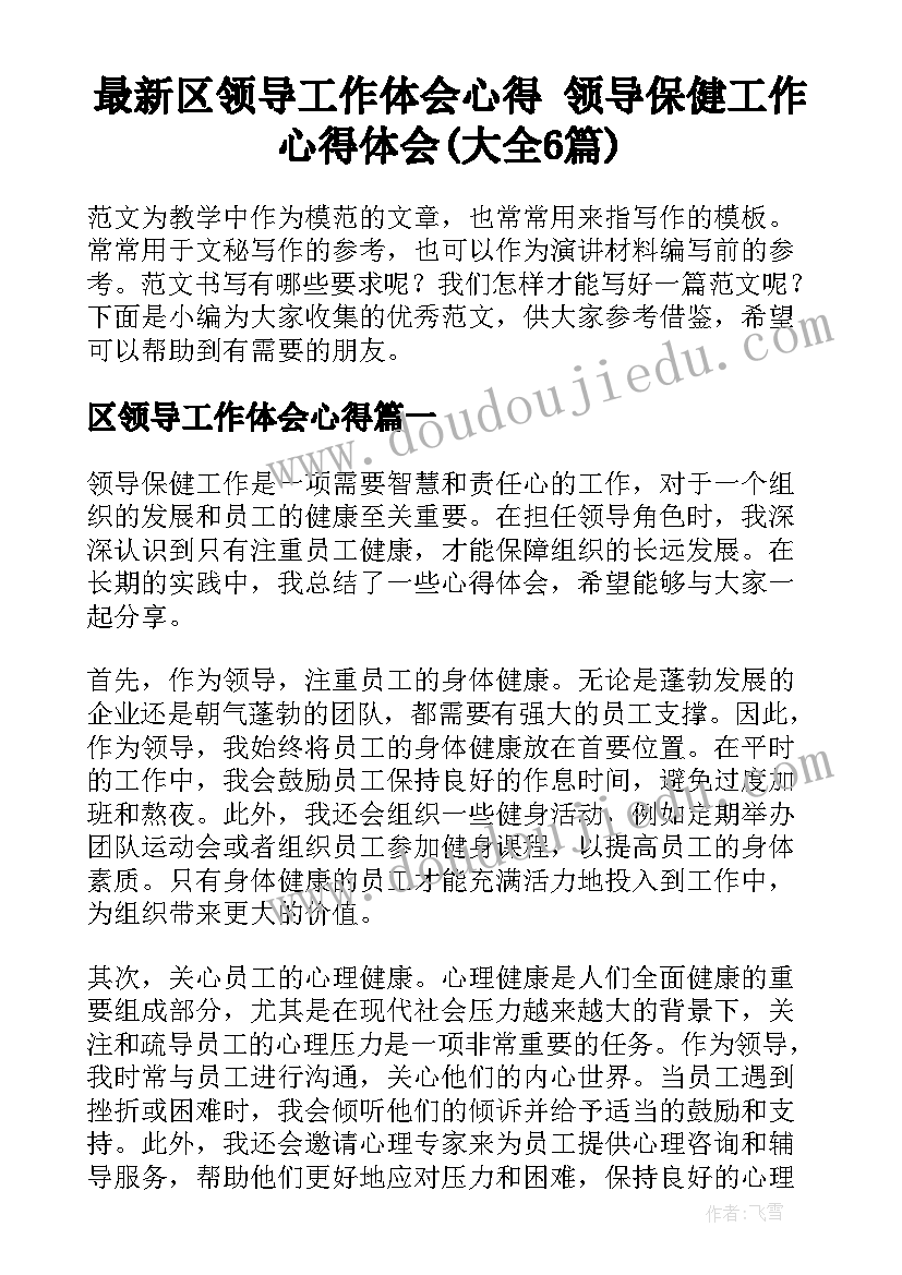 最新区领导工作体会心得 领导保健工作心得体会(大全6篇)