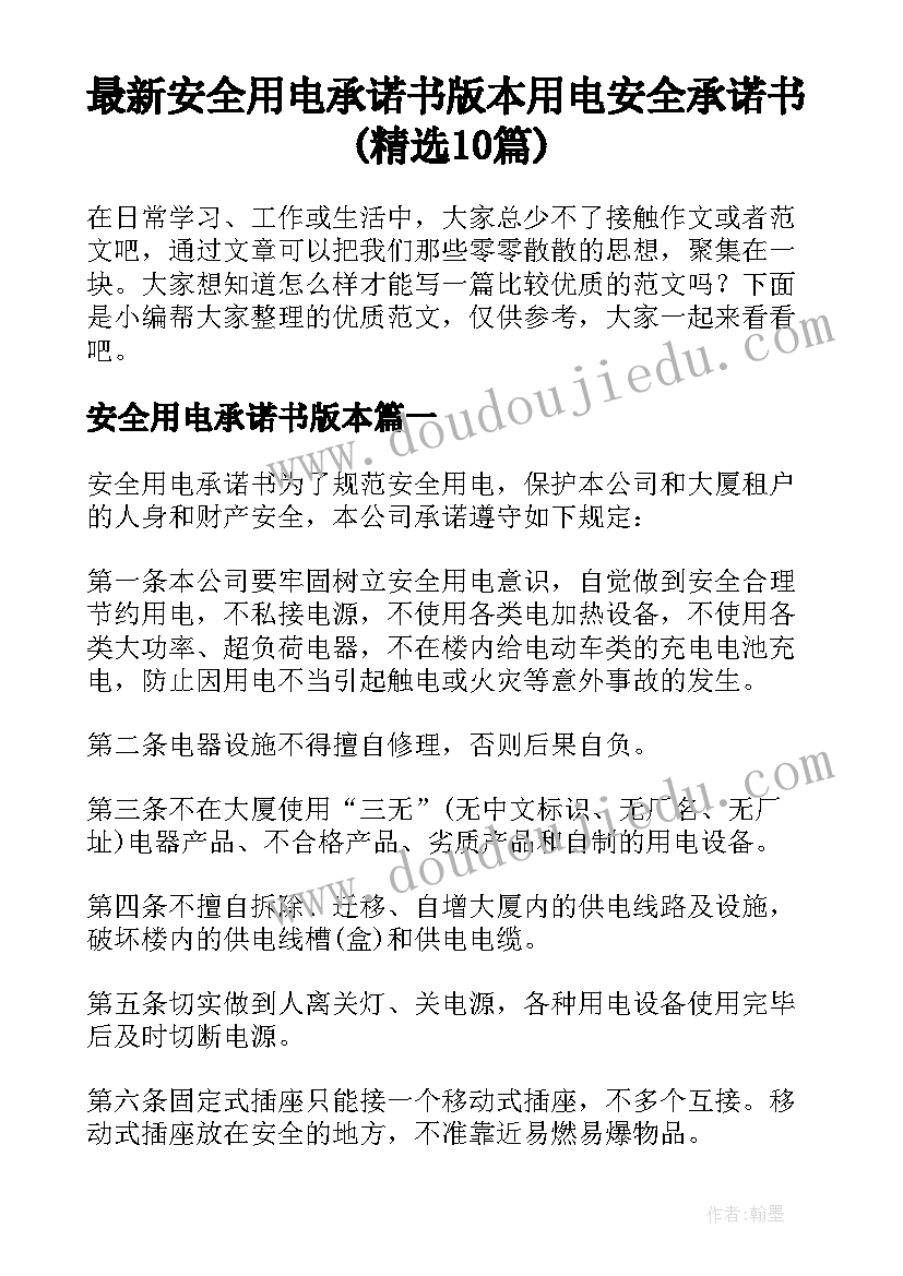 最新安全用电承诺书版本 用电安全承诺书(精选10篇)