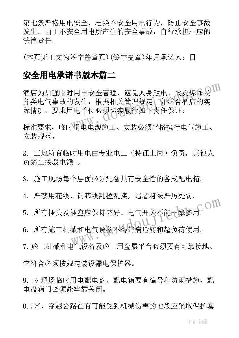 最新安全用电承诺书版本 用电安全承诺书(精选10篇)