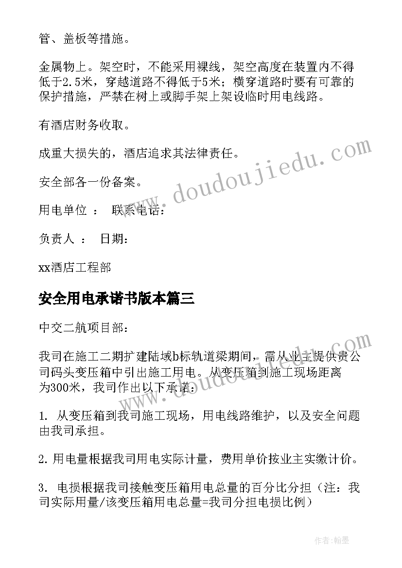 最新安全用电承诺书版本 用电安全承诺书(精选10篇)