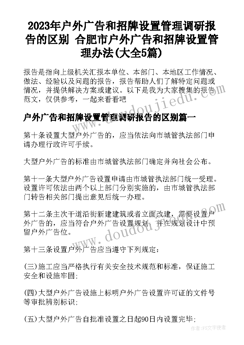 2023年户外广告和招牌设置管理调研报告的区别 合肥市户外广告和招牌设置管理办法(大全5篇)