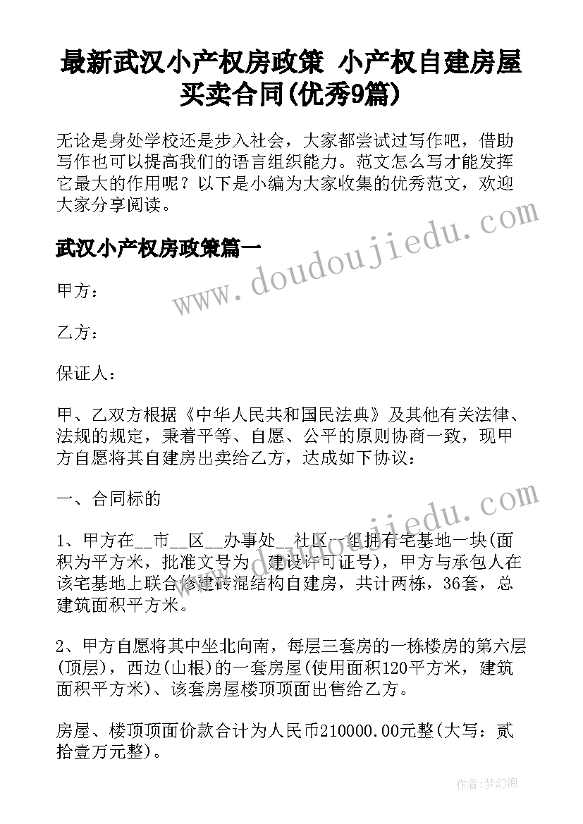 最新武汉小产权房政策 小产权自建房屋买卖合同(优秀9篇)