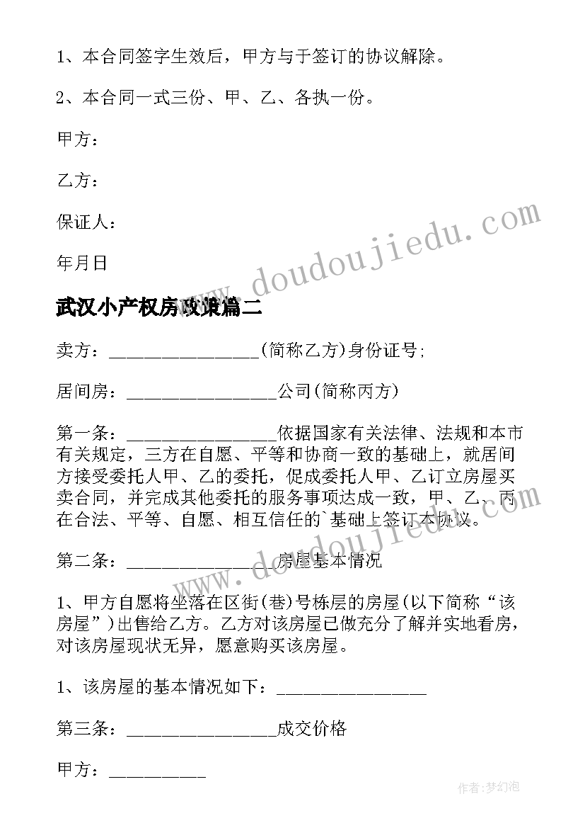 最新武汉小产权房政策 小产权自建房屋买卖合同(优秀9篇)